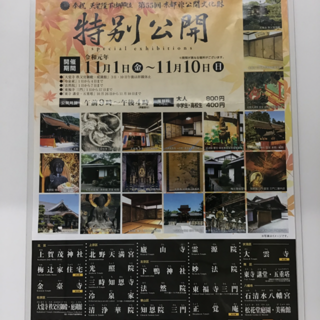 第55回京都非公開文化財特別公開について