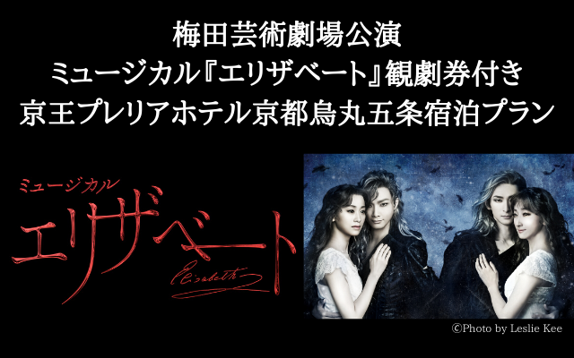 ミュージカル『エリザベート』(梅田芸術劇場公演)観劇券付き宿泊プランの販売を開始いたしました