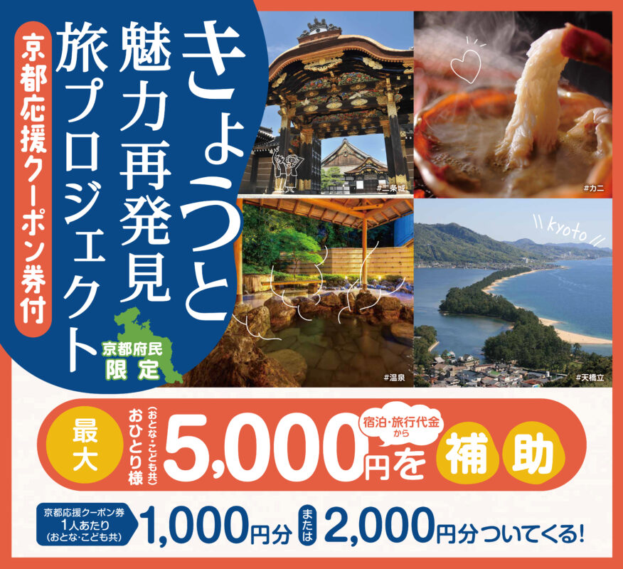 京都府民限定 きょうと魅力再発見旅プロジェクト 1人最大5 000円補助でおトク お知らせ 京都のホテルなら京王プレリアホテル京都烏丸五条 公式