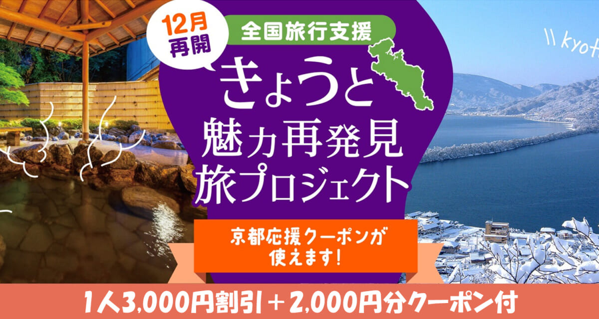 ＜12月再開＞全国旅行支援で1人最大3,000円割引～きょうと魅力再発見旅