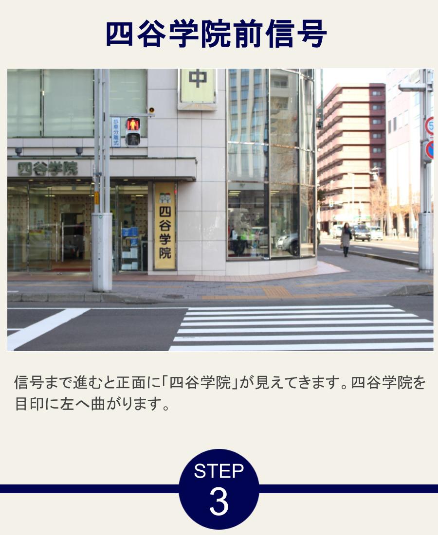 四谷学院前信号 信号まで進むと正面に「四谷学院」が見えてきます。四谷学院を目印に左へ曲がります。