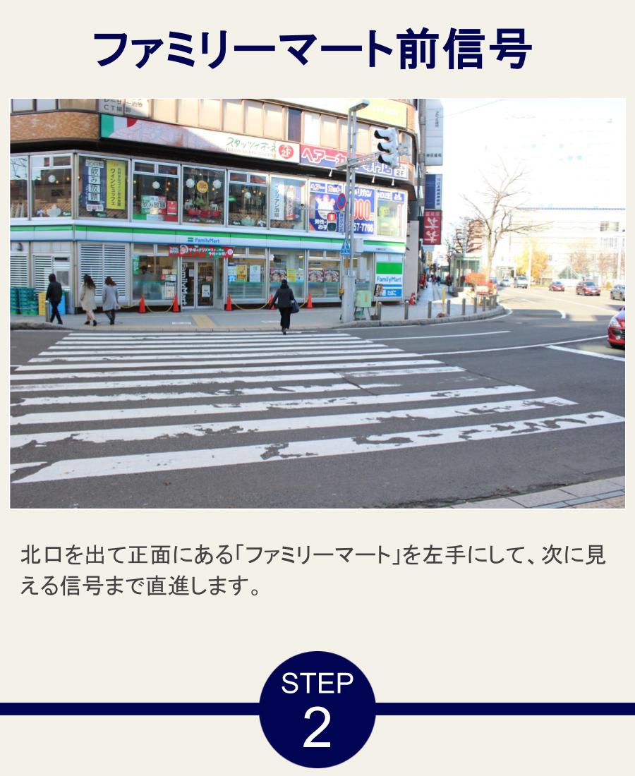 ファミリーマート前信号 北口を出て正面にある「ファミリーマート」を左手にして、次に見える信号まで直進します。