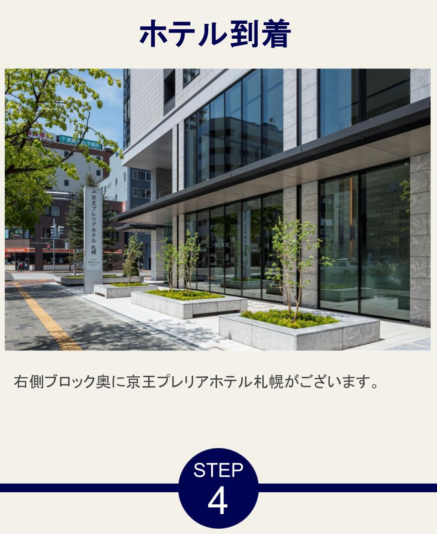 ホテル到着 右側ブロック奥に京王プレリアホテル札幌がございます。