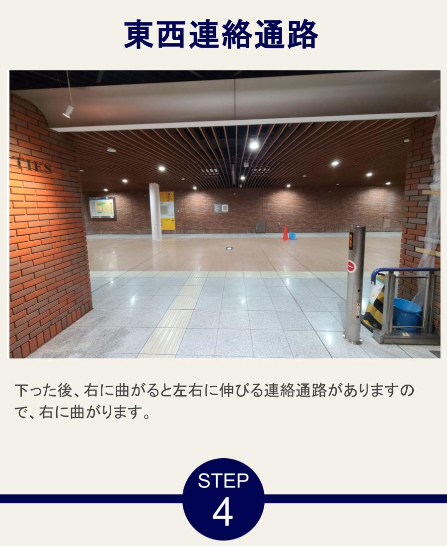 東西連絡通路 下った後、右に曲がると左右に伸びる連絡通路がありますので、右に曲がります。