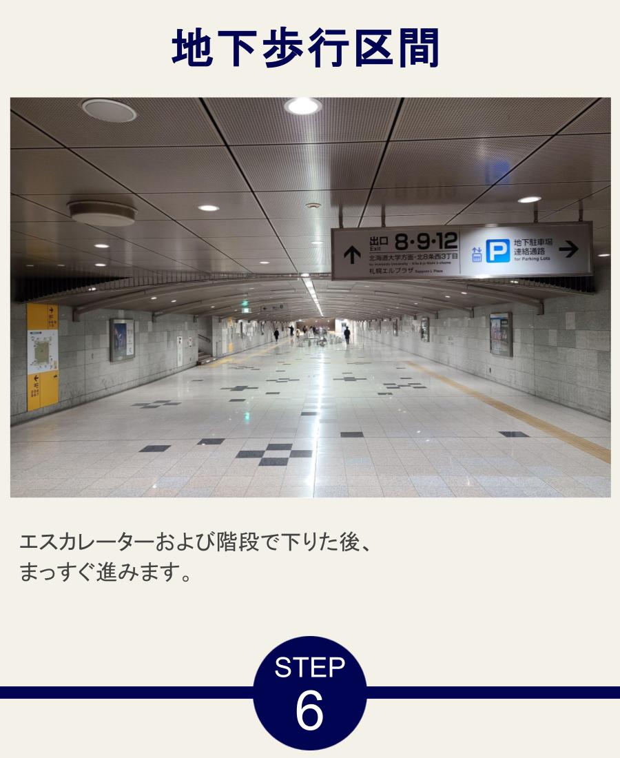 地下歩行区間 エスカレーターおよび階段で下りた後、まっすぐ進みます。