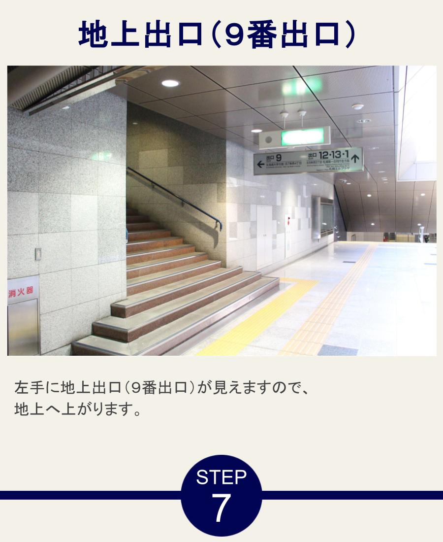 地上出口（９番出口） 左手に地上出口（９番出口）が見えますので、地上へ上がります。