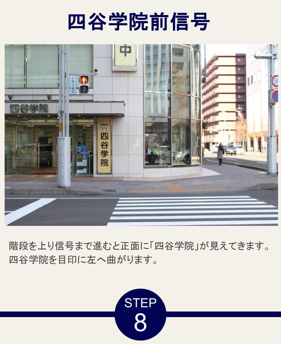 四谷学院前信号 階段を上り信号まで進むと正面に「四谷学院」が見えてきます。四谷学院を目印に左へ曲がります。
