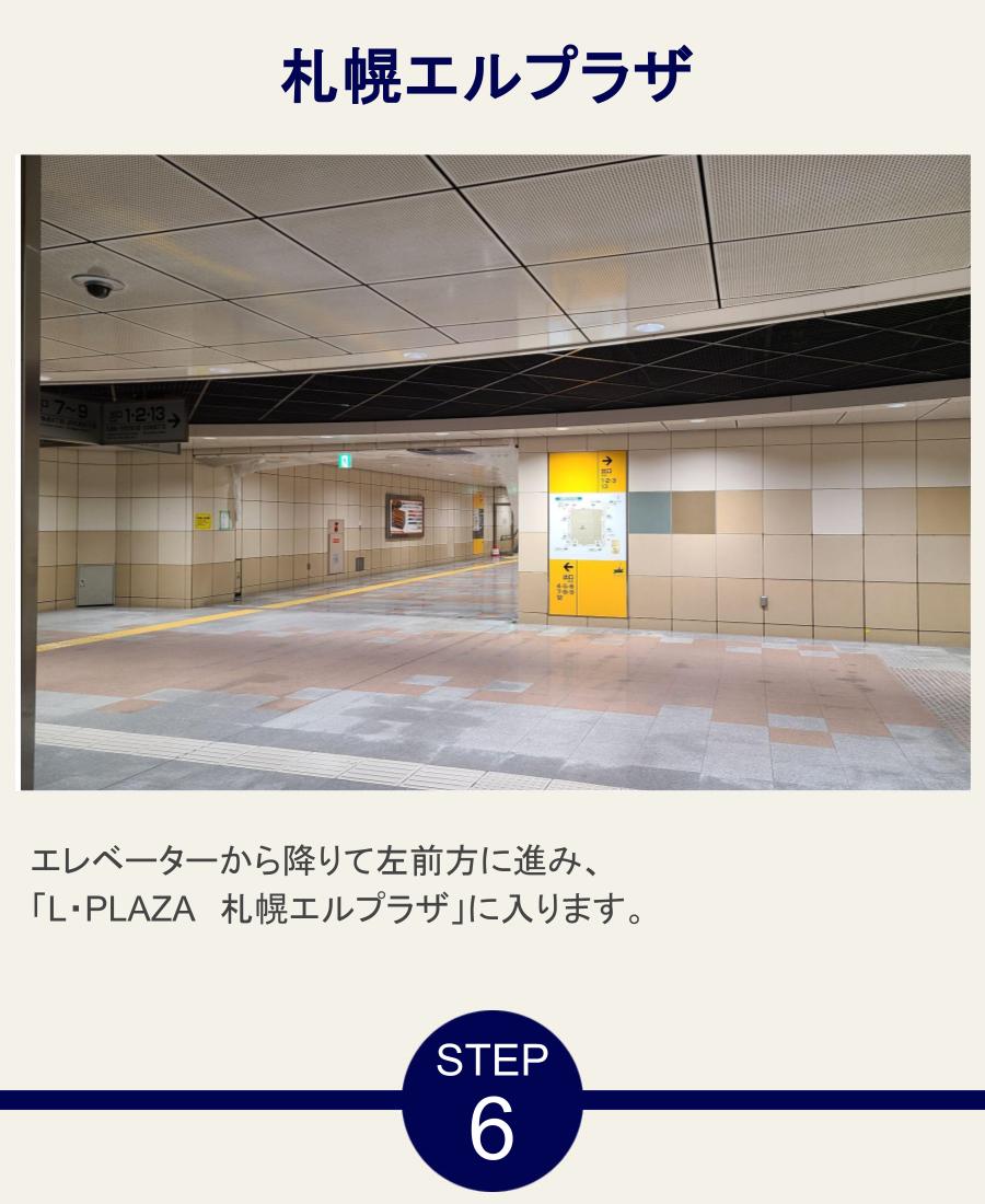 札幌エルプラザ エレベーターから降りて左前方に進み、「L・PLAZA　札幌エルプラザ」に入ります。