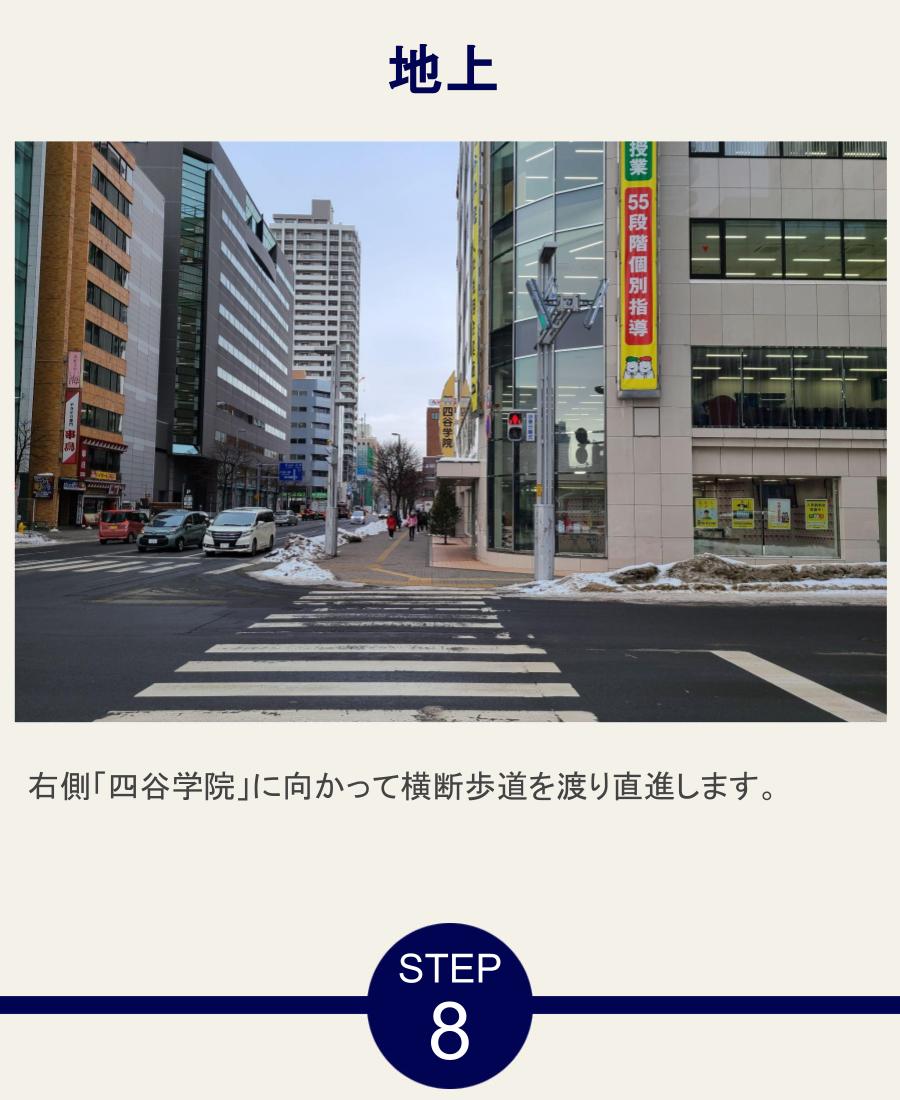 地上 右側「四谷学院」に向かって横断歩道を渡り直進します。