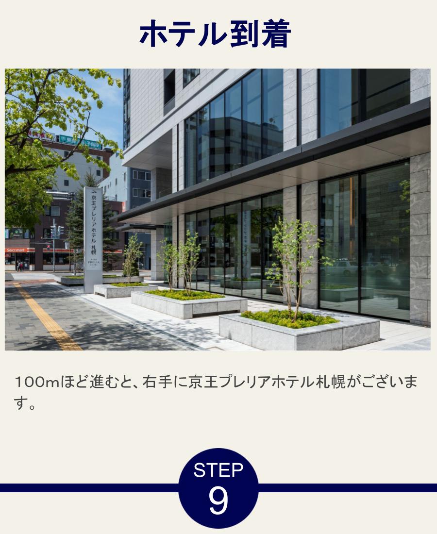 ホテル到着 １００ｍほど進むと、右手に京王プレリアホテル札幌がございます。