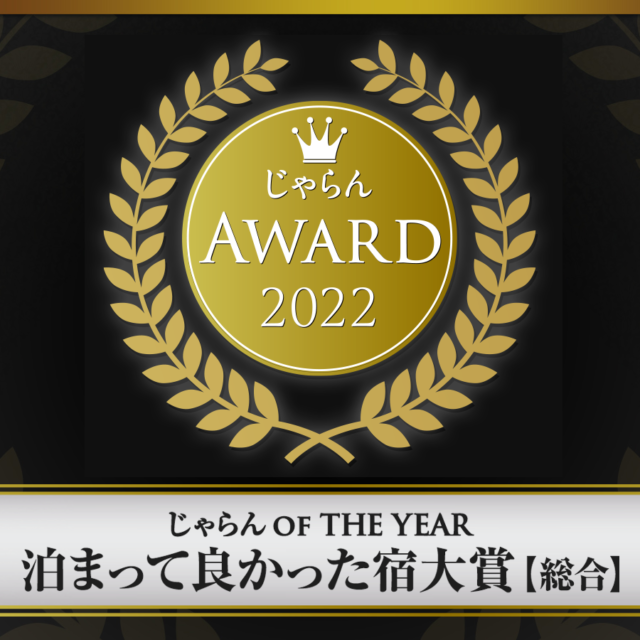 【2023/7/22】「じゃらん OF THE YEAR 泊まって良かった宿大賞（総合）」301室以上部門北海道第3位受賞！