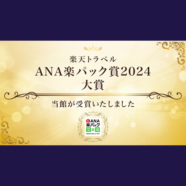 【2024/7/19】楽天トラベル「ANA楽パック賞」大賞を受賞しました！
