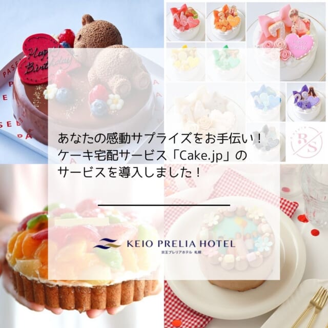 【2024/8/30】　「Cake.jp」のサービス導入について