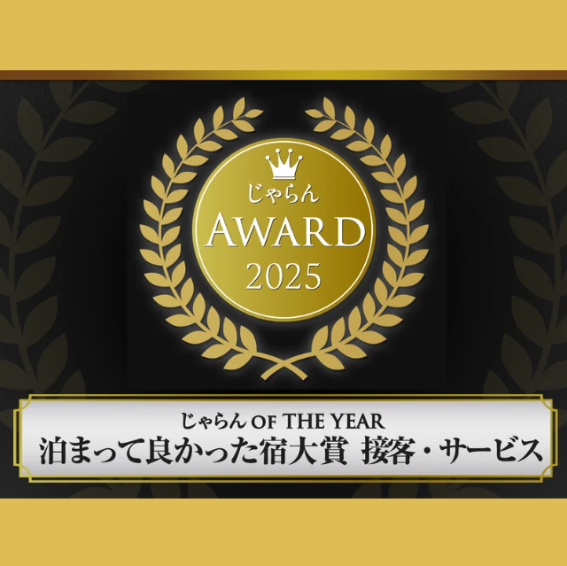 【2026/6/23】「じゃらん OF THE YEAR 泊まって良かった宿大賞　接客・サービス」301室以上部門 北海道第3位受賞！
